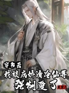 穿书之从病娇仙尊身边逃跑失败后封面
