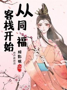 综影视之司颜封面