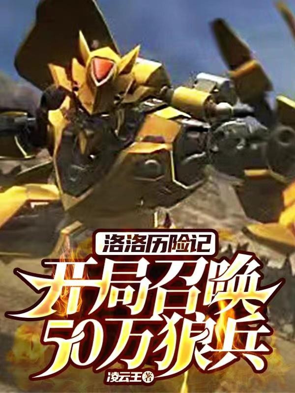 洛洛历险记:开局召唤50万狼兵封面