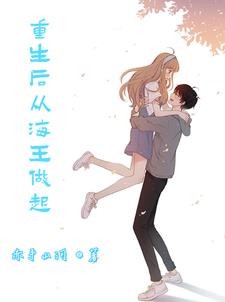 重生后我只想做海王封面