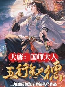 大唐:国师大人五行缺德封面