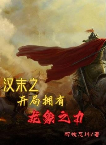 汉末之开局拥有龙象之力封面