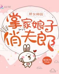 娇女种田,掌家娘子俏夫郎封面