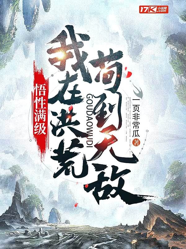 悟性满级:我在洪荒苟到无敌封面