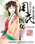 周氏医女封面