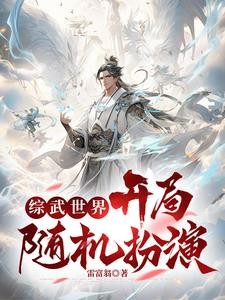 综武世界,开局随机扮演封面