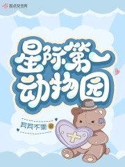 星际第一动物园封面