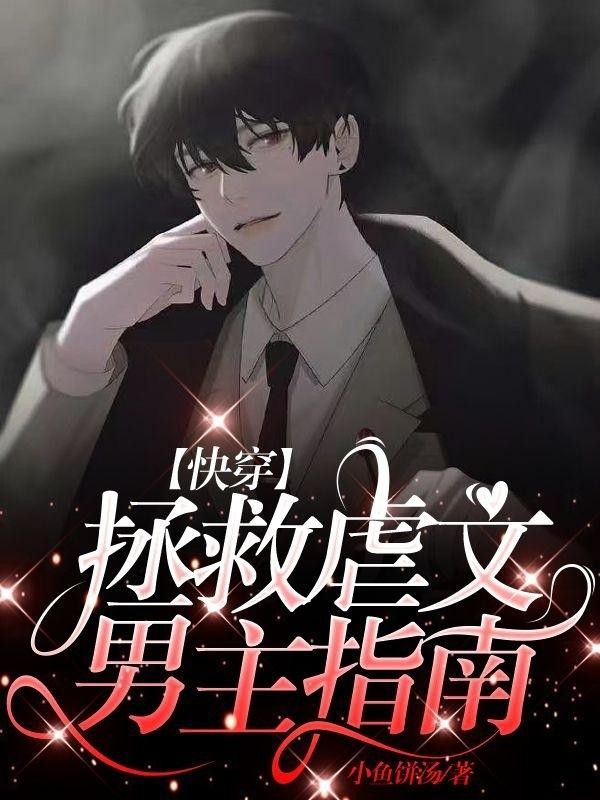 【快穿】拯救虐文男主指南封面