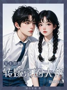 女主抢婚?转嫁京圈大佬随军海岛封面