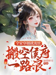 全家穿越就流放,搬空侯府一路浪封面