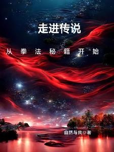 长生,从拳法开始封面
