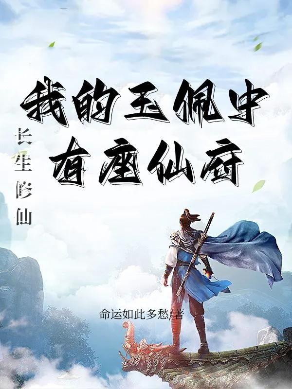 长生修仙:我的玉佩中有座仙府封面
