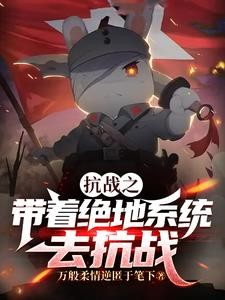 抗战之带着绝地系统去抗战封面