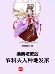 换亲被流放,农科夫人种地发家封面