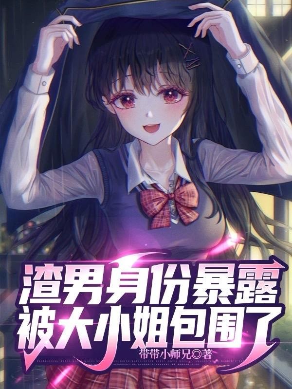 渣男身份暴露,被大小姐包围了封面
