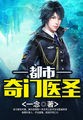 奇医神尊叶皓轩封面
