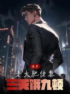 港片:老大肥佬黎,三天饿九顿封面