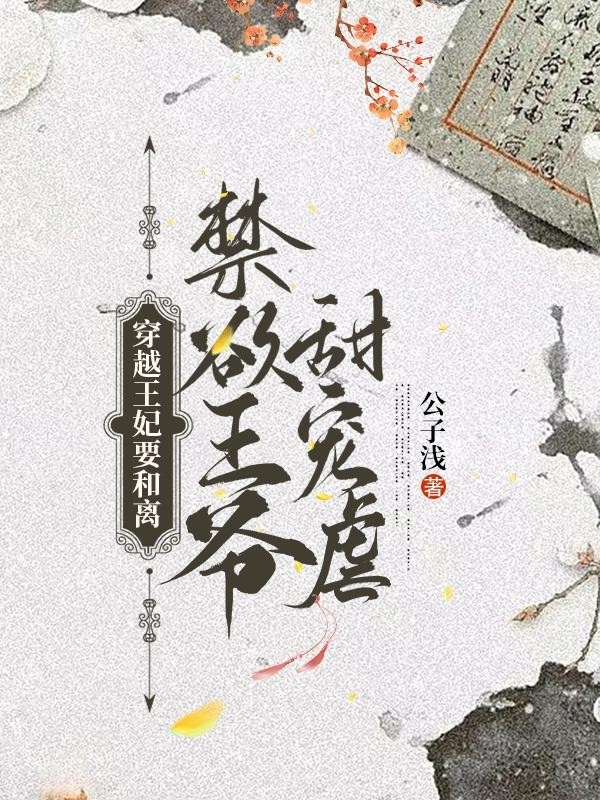 穿越王妃要和离,禁欲王爷甜宠虐封面