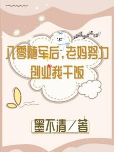 八零随军后,老妈努力创业我干饭封面