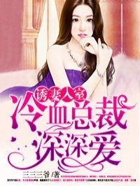 诱妻入室:冷血总裁深深爱封面