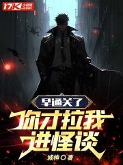 早通关了,你才拉我进怪谈封面