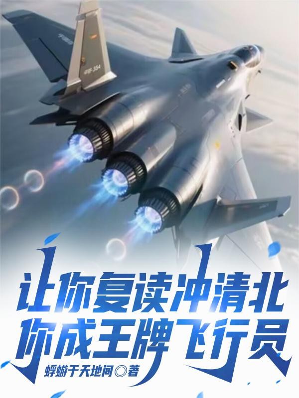 让你复读冲清北,你成王牌飞行员封面