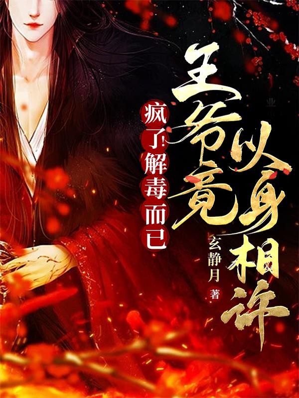 疯了!解毒而已,王爷竟以身相许封面