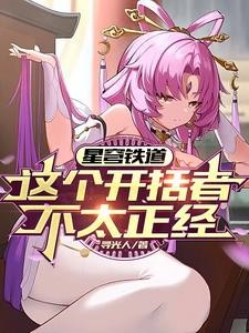 星穹列车:穹魔王在线发癫封面