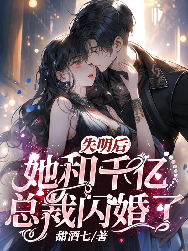 失明后,她和千亿总裁闪婚了!封面