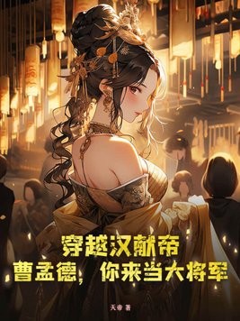 穿越汉献帝:曹孟德,你来当大将军!封面