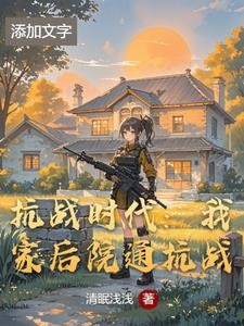 抗战时代:我家后院通抗战封面