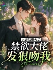 上恋综爆火后,禁欲大佬发狠吻我封面