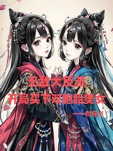 无敌大反派:开局买下双胞胎美女封面
