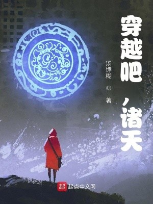 穿越吧,诸天封面