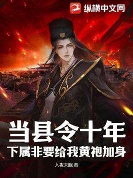 当县令十年,下属非要给我黄袍加身封面
