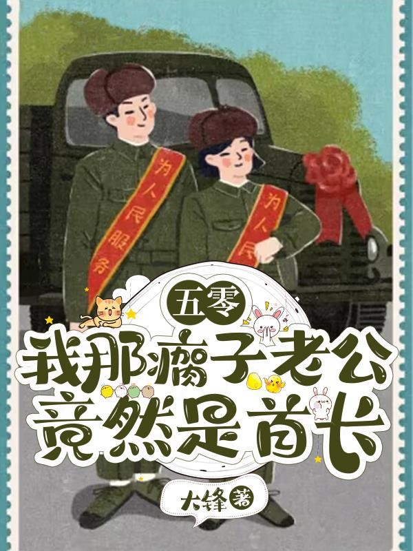 五零：我那瘸子老公竟然是首长封面