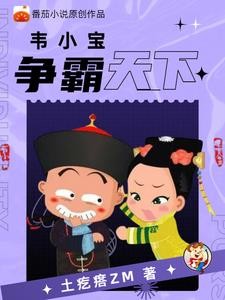重生鹿鼎记,韦小宝成神封面