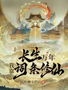 开局九窍金丹,我独断万古封面