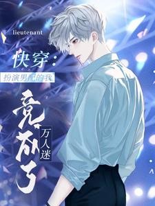 快穿:扮演男配的我竟成了万人迷封面