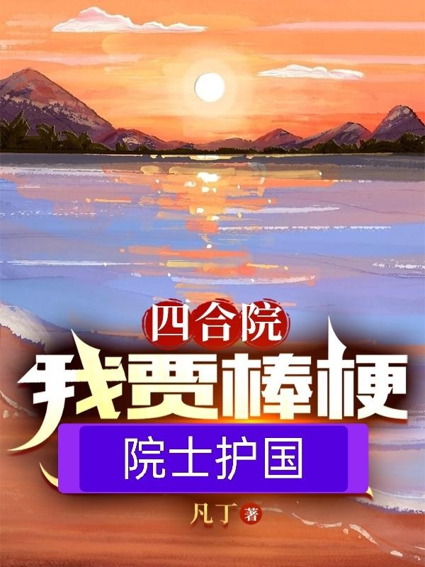 四合院:我贾棒梗院士护国封面