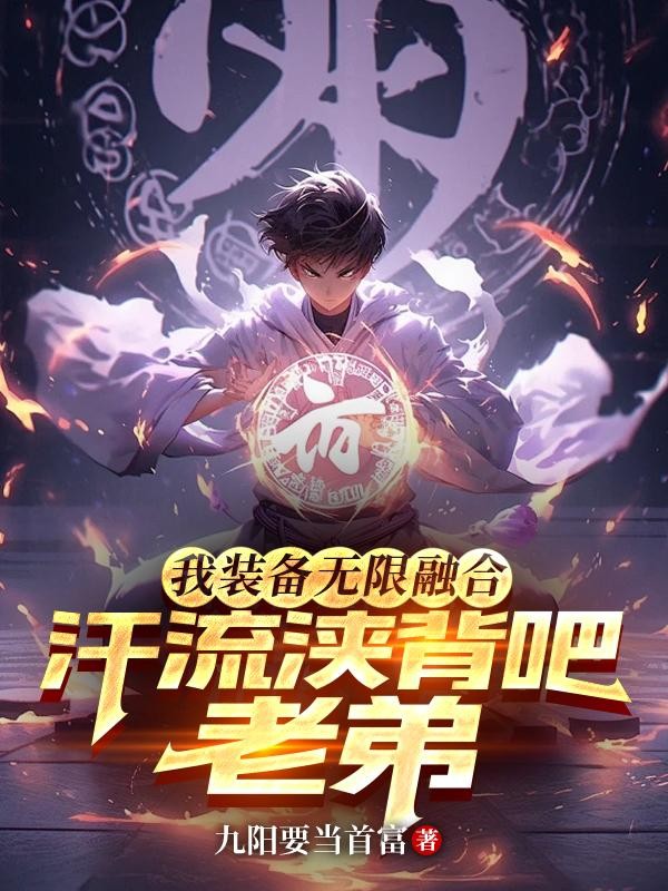 我装备无限融合,汗流浃背吧老弟封面