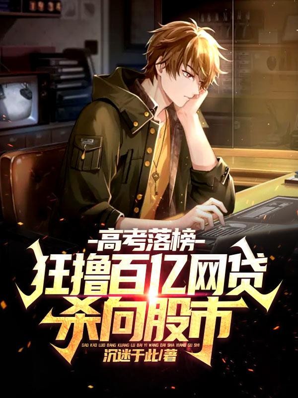 高考落榜,狂撸百亿网贷杀向股市封面