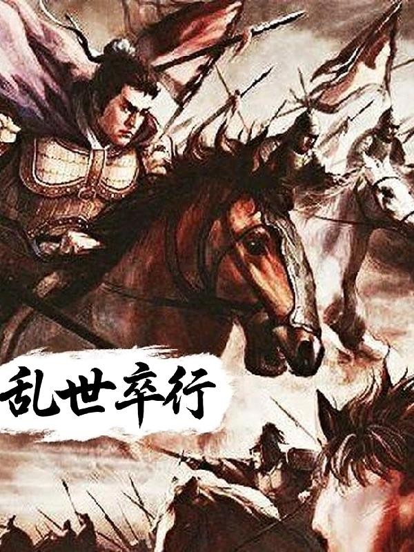 乱世卒行封面