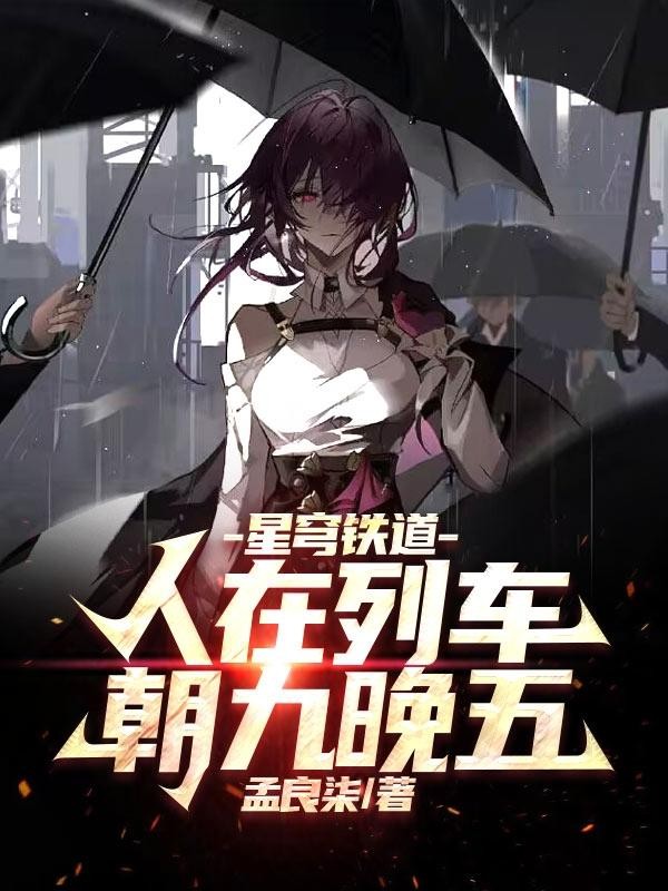 星穹铁道:人在列车,朝九晚五封面