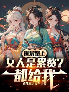 消耗物资返还,开局收留两母女封面