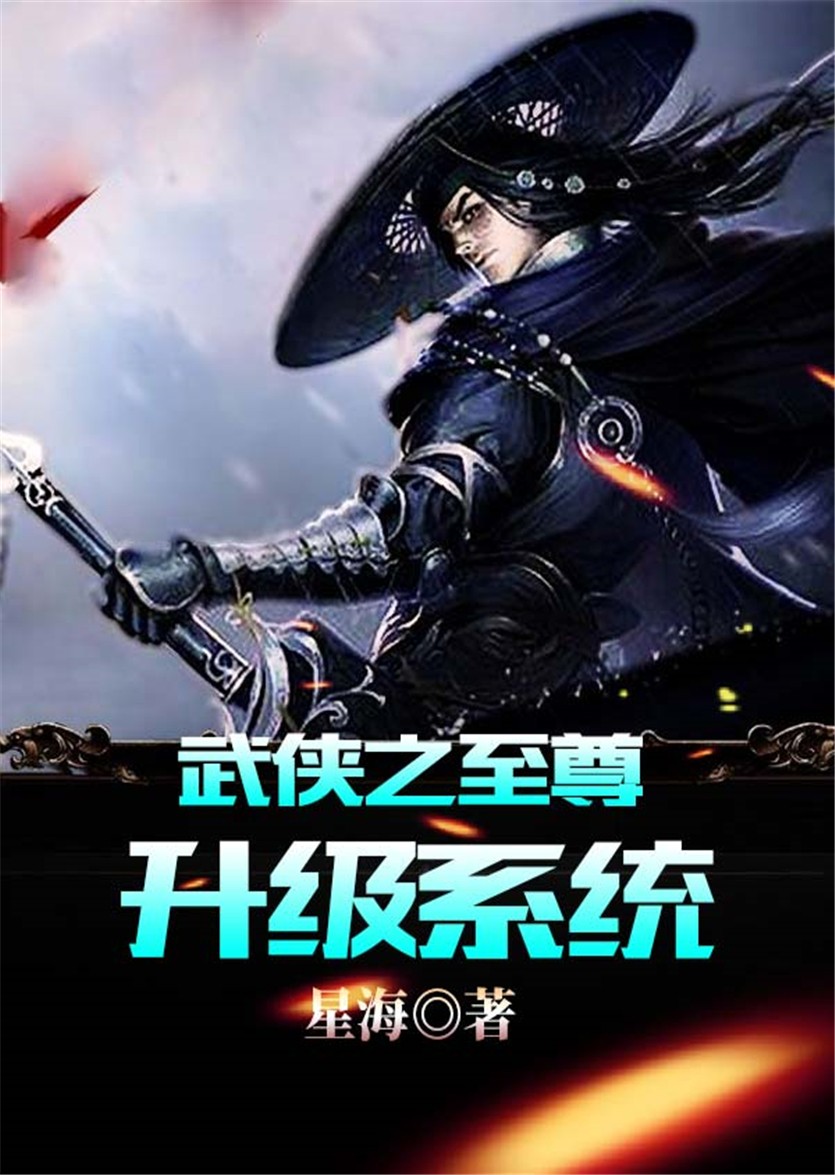 武侠之至尊升级系统封面