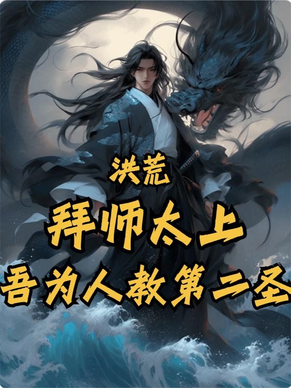 洪荒:拜师太上,吾为人教第二圣封面