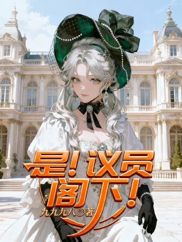 是!议员阁下!封面