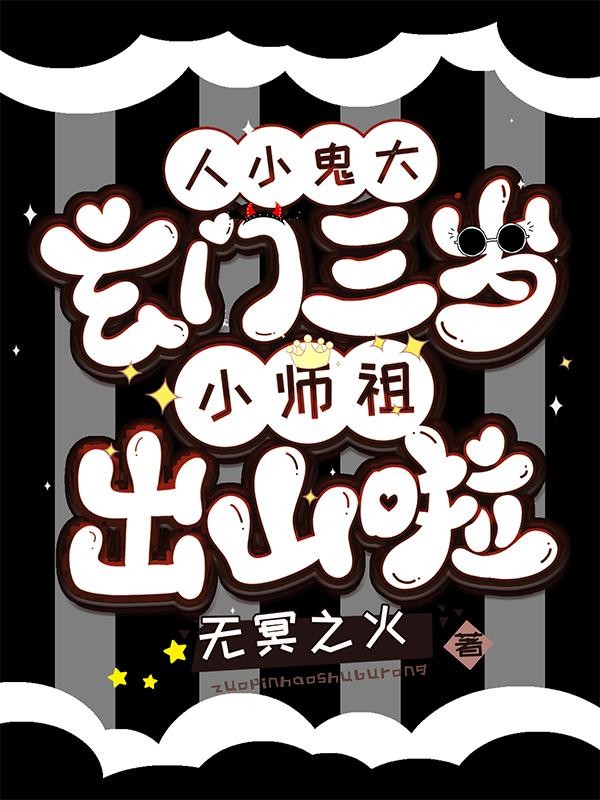 人小鬼大:玄门三岁小师祖出山啦封面