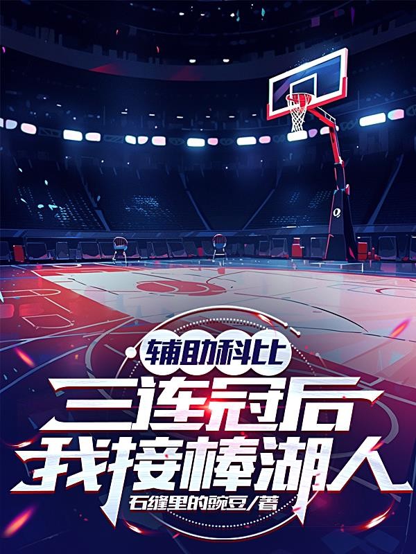 辅助科比三连冠后,我接棒湖人封面